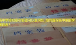 高中学籍档案在哪里可以查询到_如何查询高中生的学籍信息？