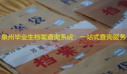 泉州毕业生档案查询系统：一站式查询服务
