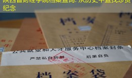 陕西省财经学院档案查询: 从历史中查找珍贵纪念