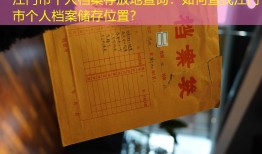 江门市个人档案存放地查询：如何查找江门市个人档案储存位置？