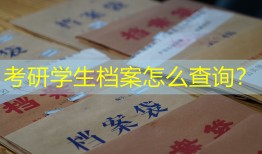 考研学生档案怎么查询？
