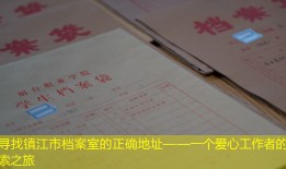寻找镇江市档案室的正确地址——一个爱心工作者的探索之旅
