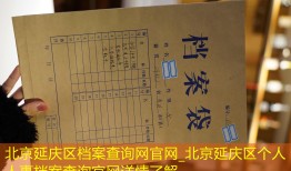 北京延庆区档案查询网官网_北京延庆区个人人事档案查询官网详情了解