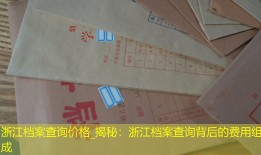 浙江档案查询价格_揭秘：浙江档案查询背后的费用组成