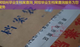 阿坝州毕业生档案查询_阿坝毕业生档案查询服务为您服务