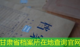 甘肃省档案所在地查询官网