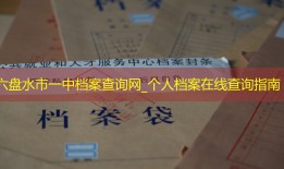 六盘水市一中档案查询网_个人档案在线查询指南