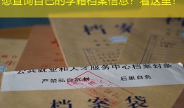 想查询自己的学籍档案信息？看这里！