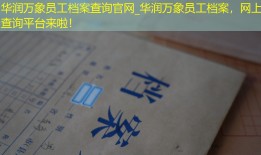 华润万象员工档案查询官网_华润万象员工档案，网上查询平台来啦！