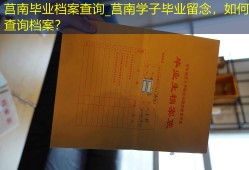 莒南毕业档案查询_莒南学子毕业留念，如何查询档案？
