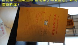 莒南毕业档案查询_莒南学子毕业留念，如何查询档案？