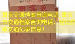 重庆交通档案查询电话_重庆市交通档案查询电话：轻松获取交通记录信息！