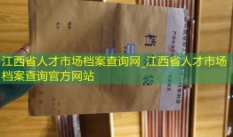 江西省人才市场档案查询网_江西省人才市场档案查询官方网站