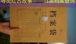 寻觅红古故事——甘肃档案查询
