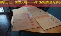 解锁历史，探索文明——河北区档案查询系统