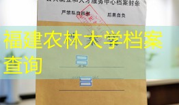 福建农林大学档案查询