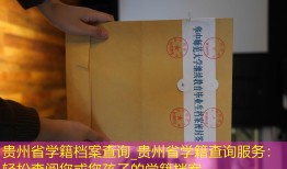 贵州省学籍档案查询_贵州省学籍查询服务：轻松查阅您或您孩子的学籍档案