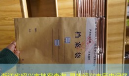浙江省绍兴市档案查询_寻找绍兴市历史记忆