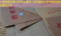 大学档案在哪儿啊怎么查询 | 如何查询大学档案的具体位置和方式