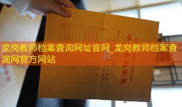龙岗教师档案查询网址官网_龙岗教师档案查询网官方网站