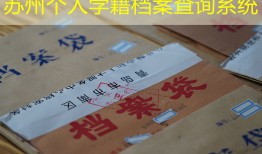 苏州个人学籍档案查询系统