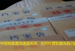 郑州中招档案查询通道关闭，如何托管和查询自己的档案