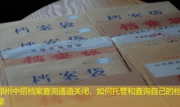 郑州中招档案查询通道关闭，如何托管和查询自己的档案