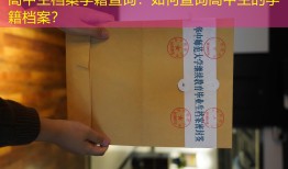 高中生档案学籍查询：如何查询高中生的学籍档案？