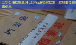 江宁石油档案查询_江宁石油档案搜索：发现难寻的珍贵信息