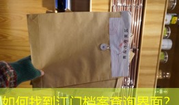 如何找到江门档案查询界面？