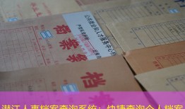 潜江人事档案查询系统：快捷查询个人档案