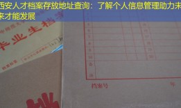 西安人才档案存放地址查询：了解个人信息管理助力未来才能发展