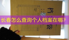 长春怎么查询个人档案在哪？