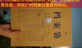 广州档案所在地查询系统_发掘广州档案的珍贵信息，尽在广州档案位置查询网站。