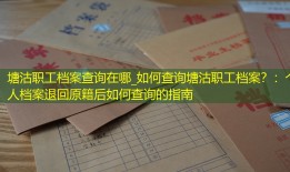 塘沽职工档案查询在哪_如何查询塘沽职工档案？：个人档案退回原籍后如何查询的指南