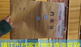 镇江市档案室地址查询官网