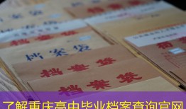 了解重庆高中毕业档案查询官网