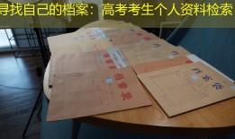 寻找自己的档案：高考考生个人资料检索