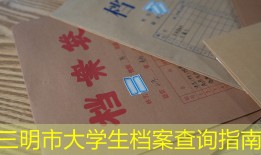 三明市大学生档案查询指南