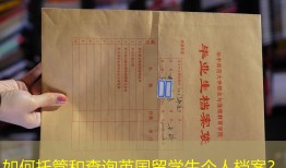 如何托管和查询英国留学生个人档案？