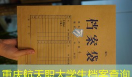 重庆航天职大学生档案查询