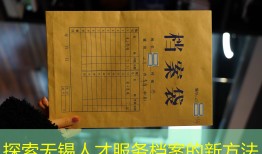 探索无锡人才服务档案的新方法