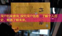 深户档案查询_探究深户信息：了解个人历史，畅通了解未来。