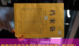 想查询葫芦岛市高校毕业生档案？看这里！