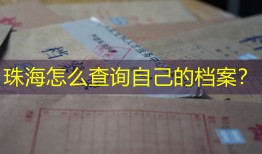 珠海怎么查询自己的档案？