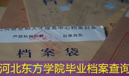 河北东方学院毕业档案查询