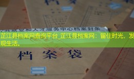 芷江县档案网查询平台_芷江县档案网：留住时光，发现生活。