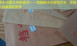 衡水往届生档案查询——挖掘衡水往届生历史，发现个人档案里的梦想