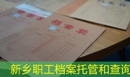 新乡职工档案托管和查询