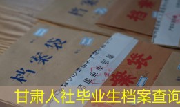 甘肃人社毕业生档案查询